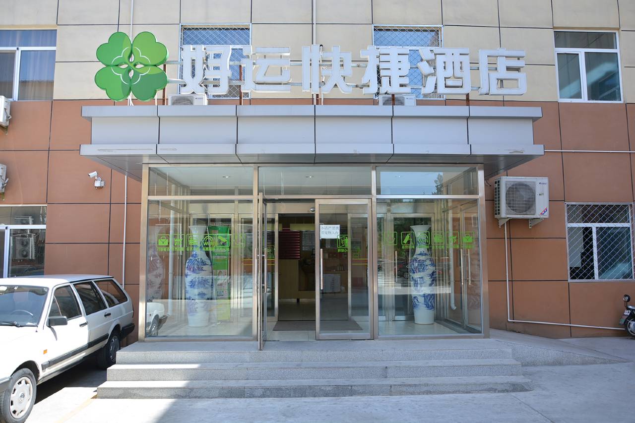 好运快捷酒店(北京回龙观龙泽地铁站店)