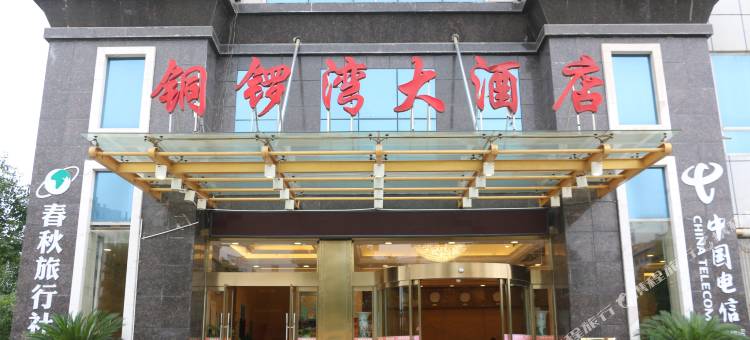 中方铜锣湾大酒店(怀化华美学校店)图片