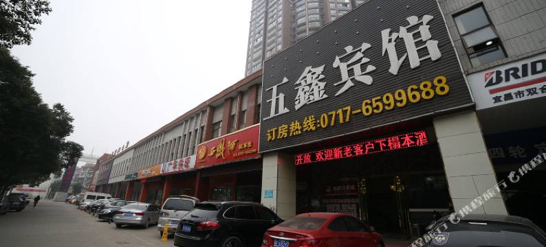 宜昌五鑫宾馆图片