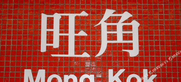 香港怡心商务宾馆图片