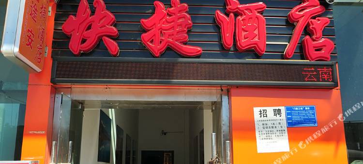 昆明途安快捷酒店图片