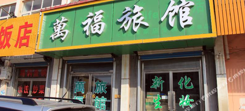 海阳万福旅馆图片
