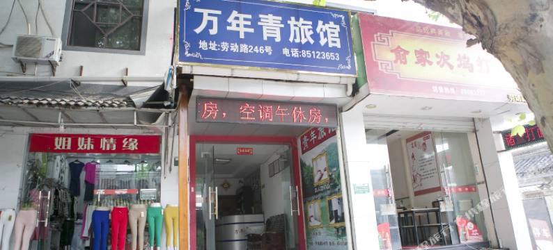 绍兴松柏宾馆图片