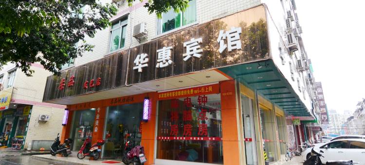 河源华惠宾馆图片