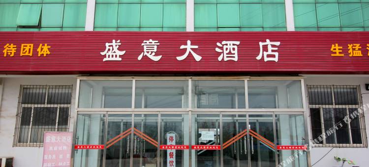 蓬莱盛意大酒店图片