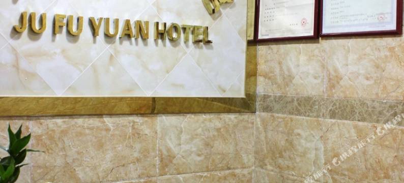 聚福宾馆(深圳罗湖店)图片