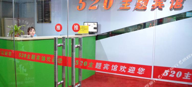 滁州520精品酒店图片