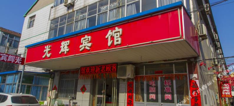 寿光光辉宾馆图片