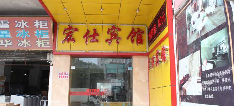 韶关宏仕商务宾馆图片