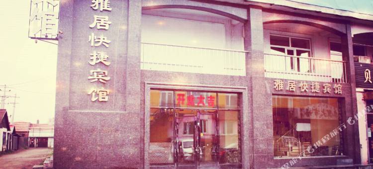 根河雅居快捷宾馆图片
