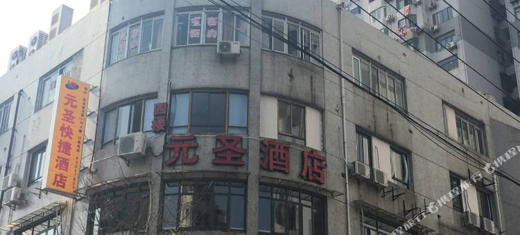 上海元圣快捷酒店图片