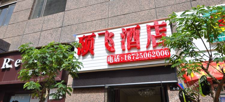 昆明硕飞酒店图片