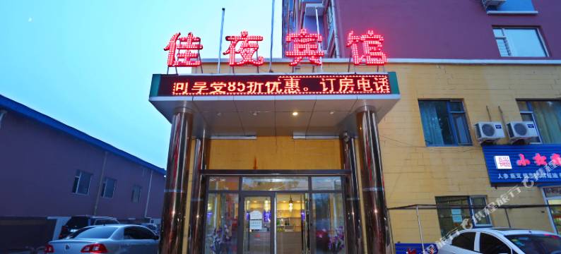 长春市佳夜宾馆图片
