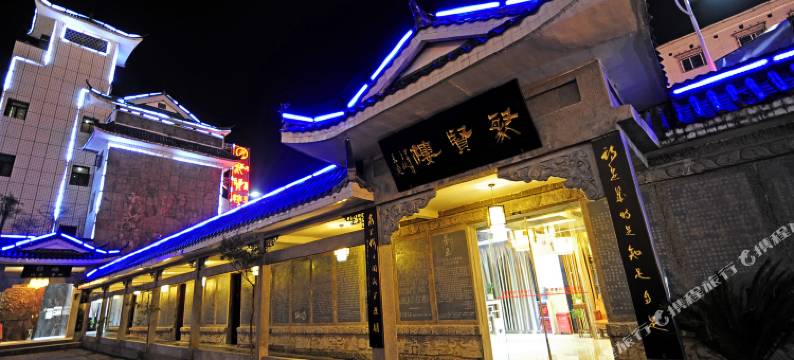 绥阳聚贤楼宾馆图片