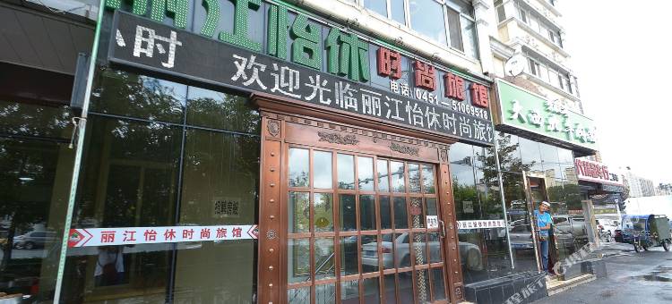 哈尔滨丽江怡休时尚旅馆图片