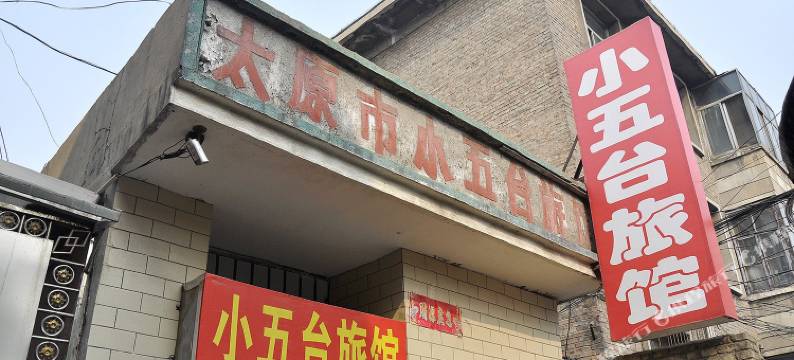 太原小五台旅馆图片