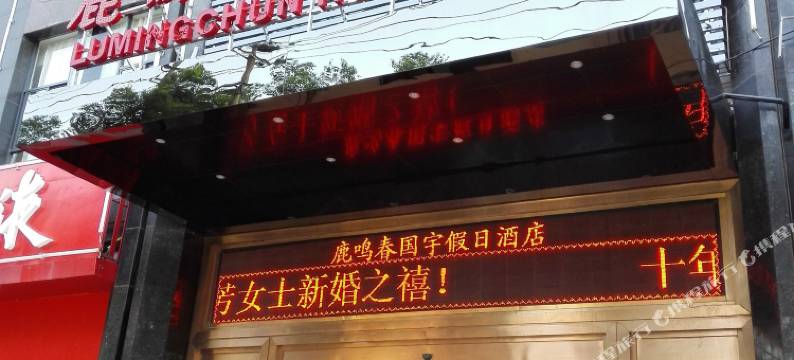 黄冈鹿鸣春国宇假日酒店图片