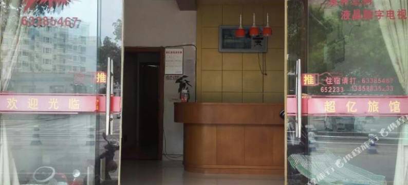 温州超亿旅馆图片