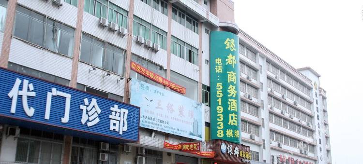台山银都商务酒店图片