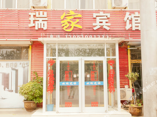 惠民瑞家商务宾馆