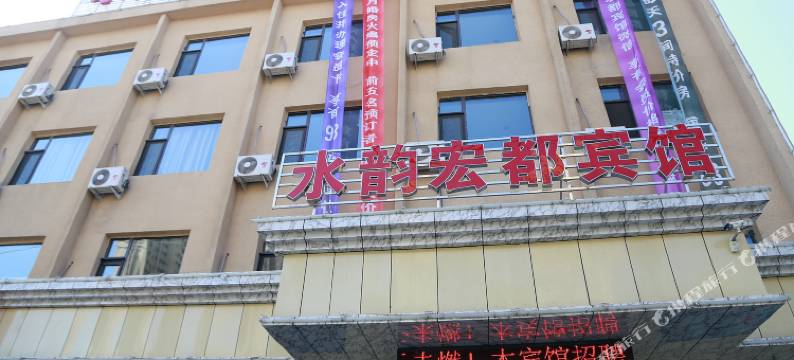 阜新水韵宏都宾馆图片