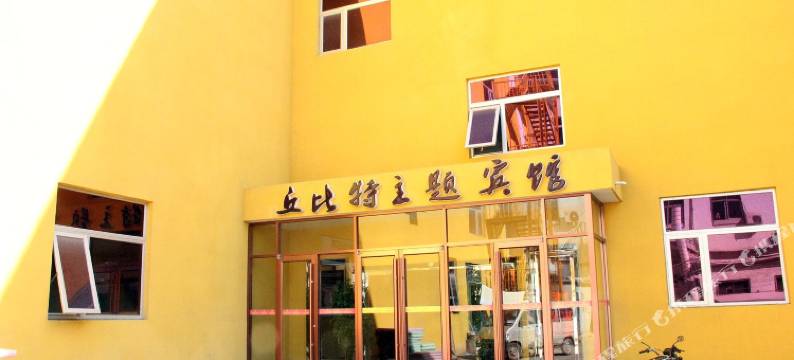 濮阳丘比特主题宾馆图片