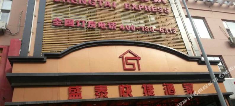 盂县盛泰快捷酒家图片