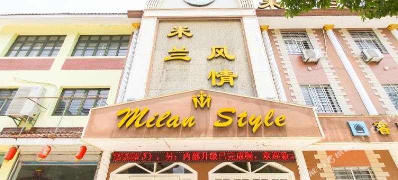 宁国米兰风情商务宾馆图片
