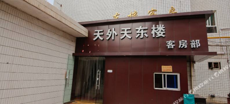 宝鸡天外天东楼客房部图片