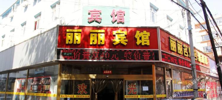 张家口丽丽宾馆图片
