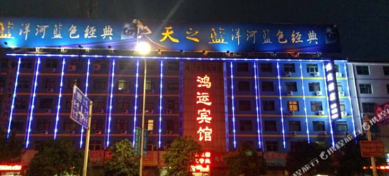 周口鸿运酒店(客运中心站五一广场店)图片