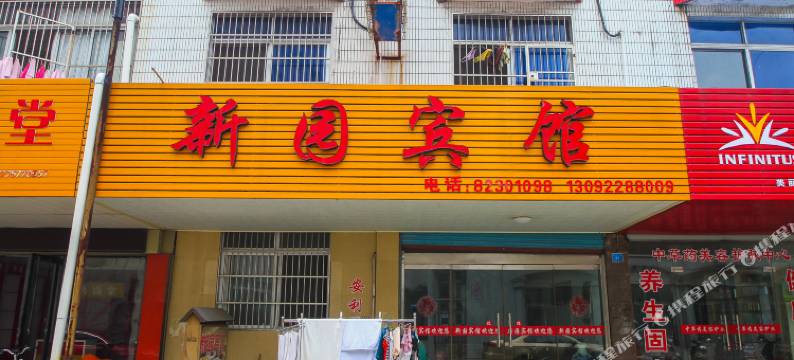 兴化市新园旅馆图片