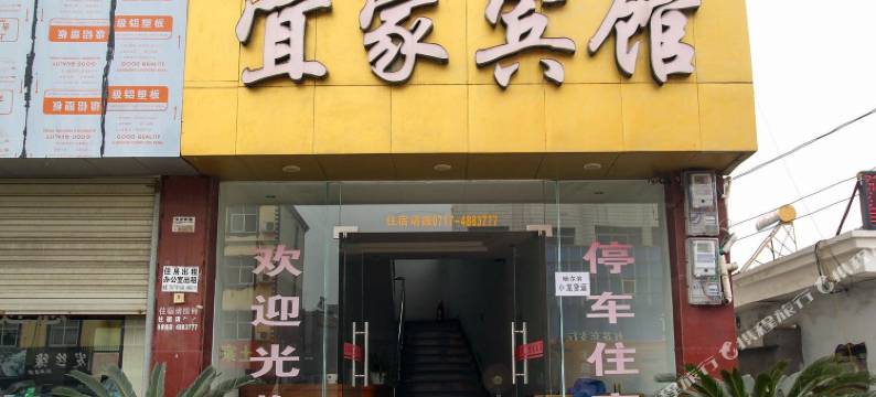 宜家宾馆(宜都红花套镇店)图片
