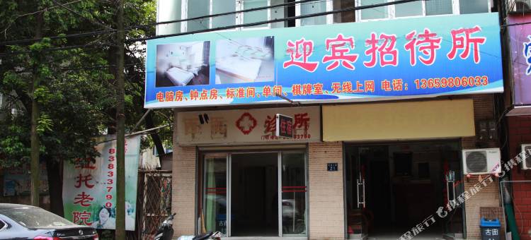 武汉硚口迎宾招待所图片