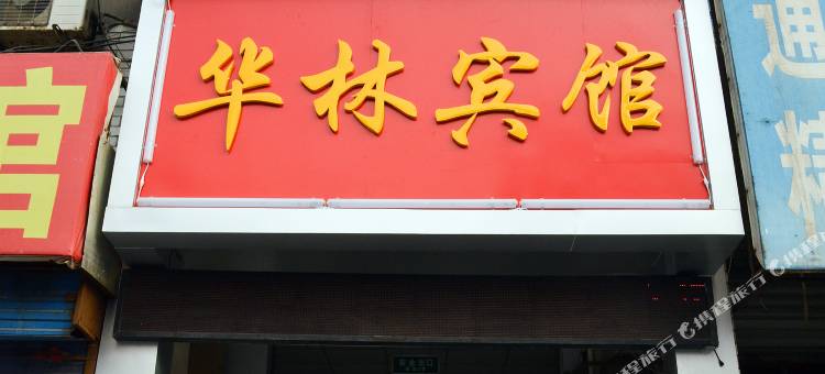 洛阳华林宾馆图片