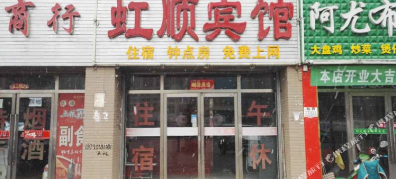 永宁虹顺宾馆图片