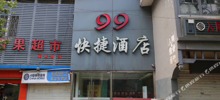 99快捷酒店(西安源馨店)图片