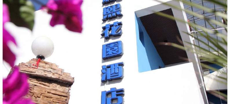 西昌颖熙花园酒店图片