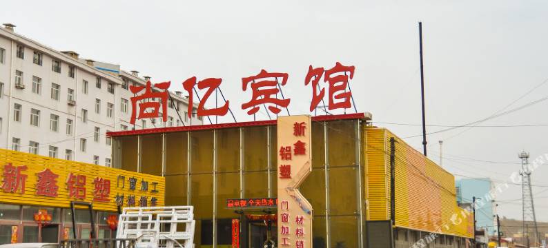 林西尚亿宾馆图片