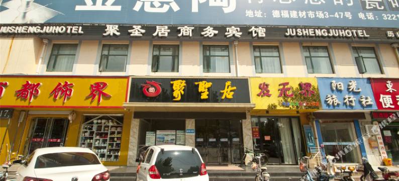 聚圣居商务宾馆(沂南历山路店)图片