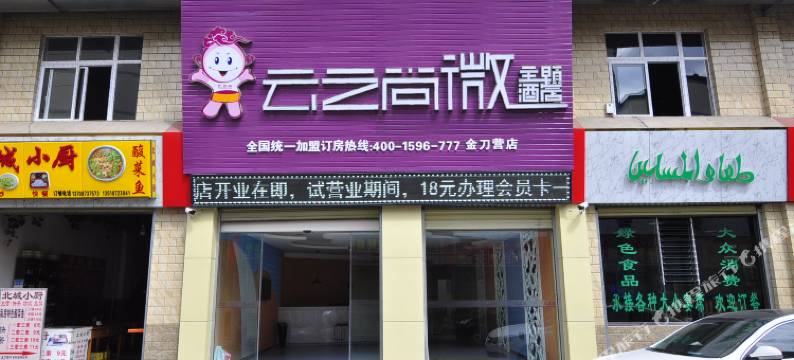 昆明云之尚微主题酒店金刀营店图片