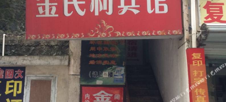 淳安金民利宾馆图片