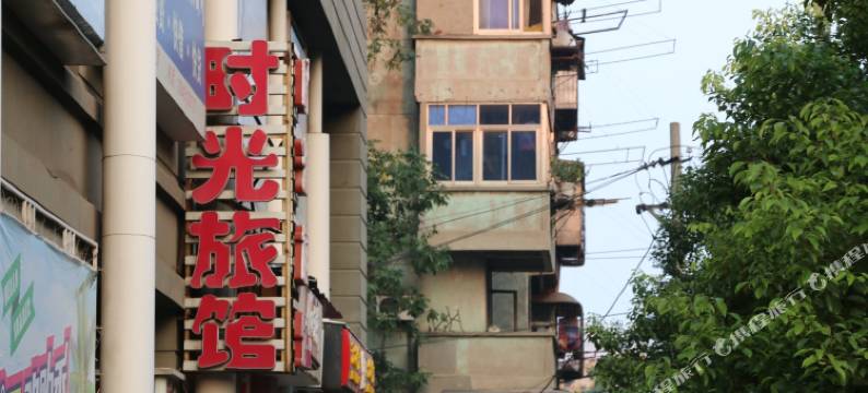 武汉时光旅馆图片