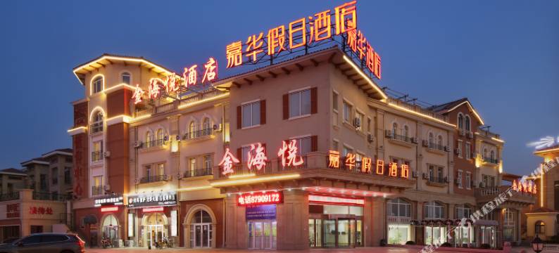 嘉华假日酒店(大连黄金海洋发现王国店)图片