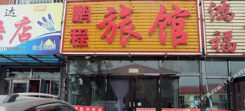 讷河鹏程旅馆图片