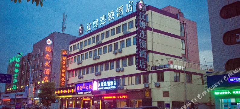 汉姆连锁酒店(南通平潮店)图片