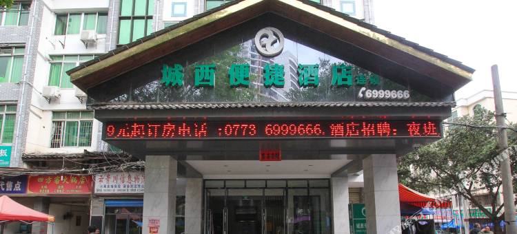 恭城城西便捷酒店图片