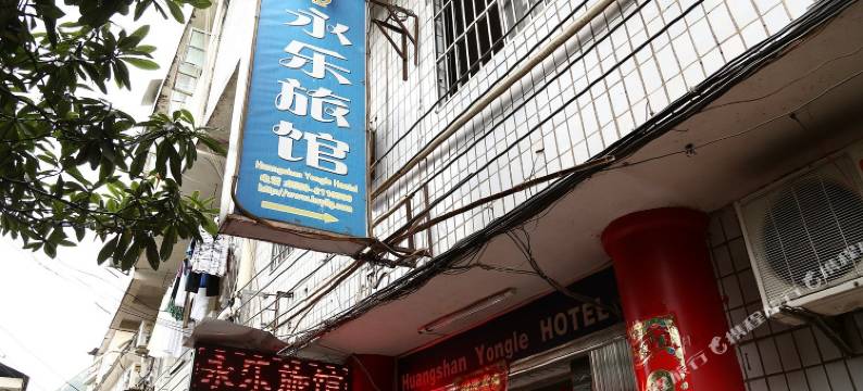 黄山永乐旅馆图片