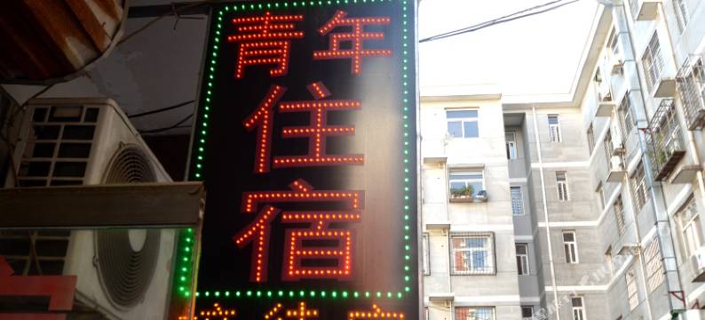 青年公寓(保定河大新区大学城小区店)图片