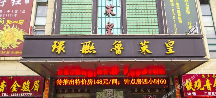 环联鲁菜皇大酒店(山东大学洪楼店)图片